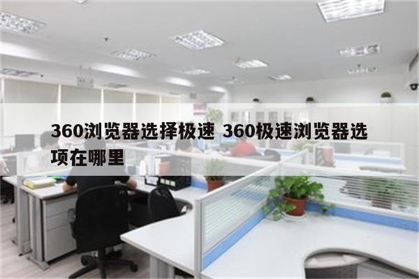 360浏览器选择极速 360极速浏览器选项在哪里