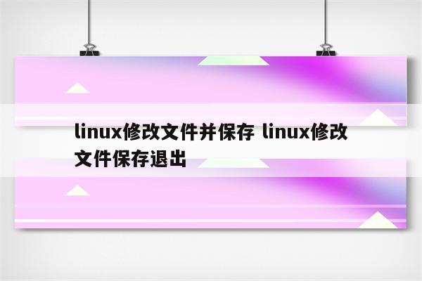 linux修改文件并保存 linux修改文件保存退出