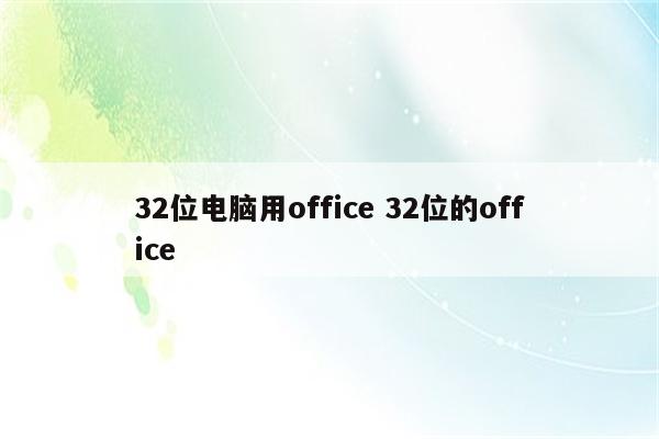 32位电脑用office 32位的office