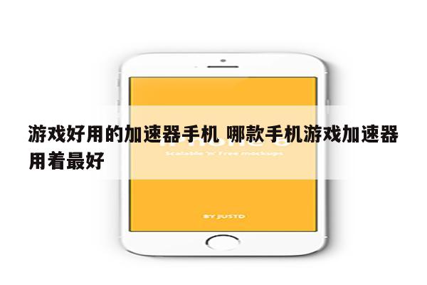 游戏好用的加速器手机 哪款手机游戏加速器用着最好