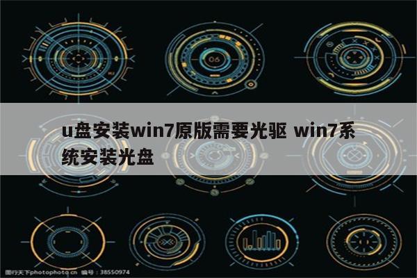 u盘安装win7原版需要光驱 win7系统安装光盘