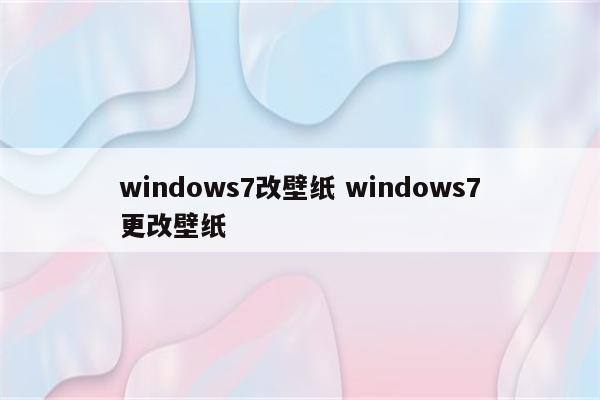 windows7改壁纸 windows7更改壁纸