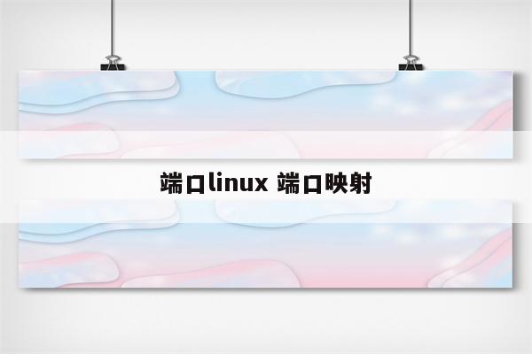 端口linux 端口映射
