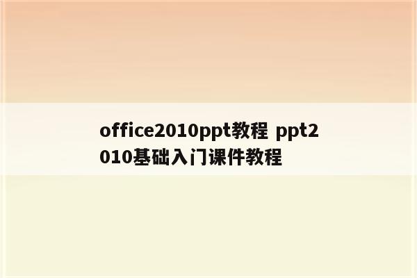 office2010ppt教程 ppt2010基础入门课件教程