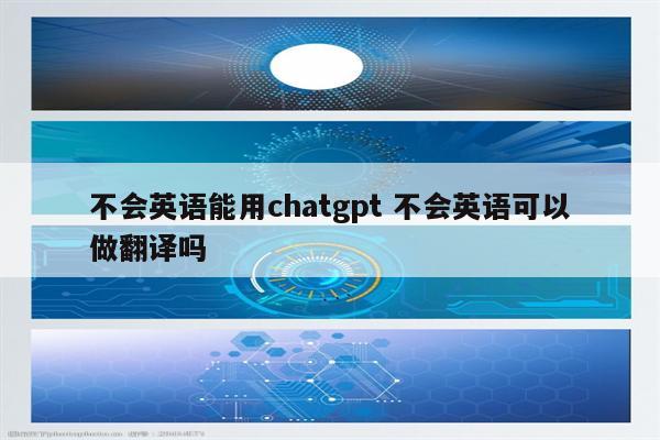 不会英语能用chatgpt 不会英语可以做翻译吗
