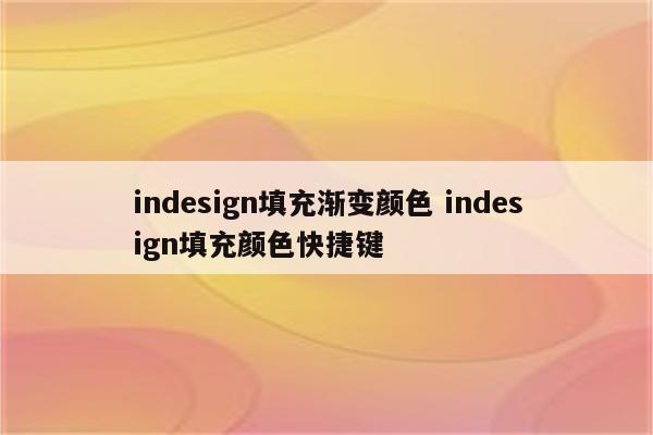 indesign填充渐变颜色 indesign填充颜色快捷键