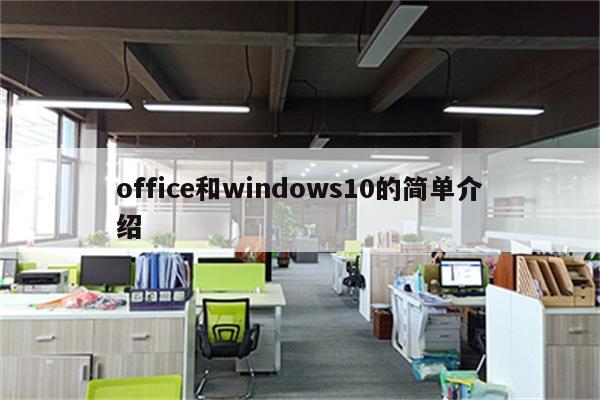 office和windows10的简单介绍