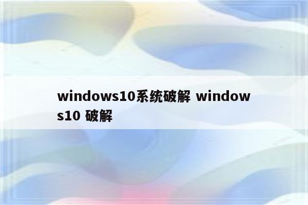windows10系统破解 windows10 破解