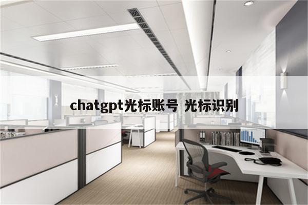 chatgpt光标账号 光标识别