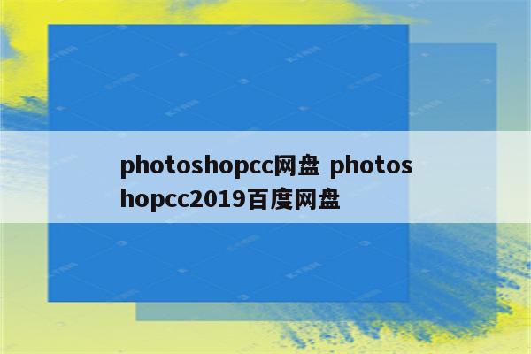 photoshopcc网盘 photoshopcc2019百度网盘