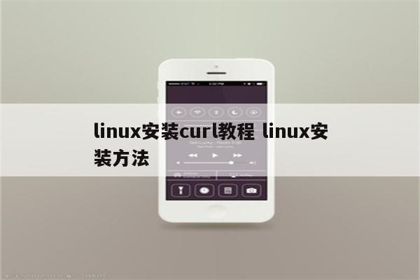 linux安装curl教程 linux安装方法