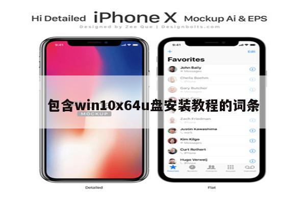 包含win10x64u盘安装教程的词条