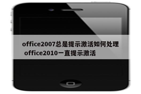 office2007总是提示激活如何处理 office2010一直提示激活