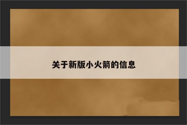 关于新版小火箭的信息