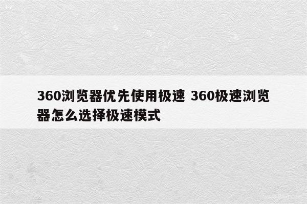 360浏览器优先使用极速 360极速浏览器怎么选择极速模式