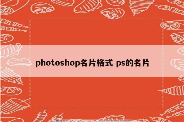 photoshop名片格式 ps的名片