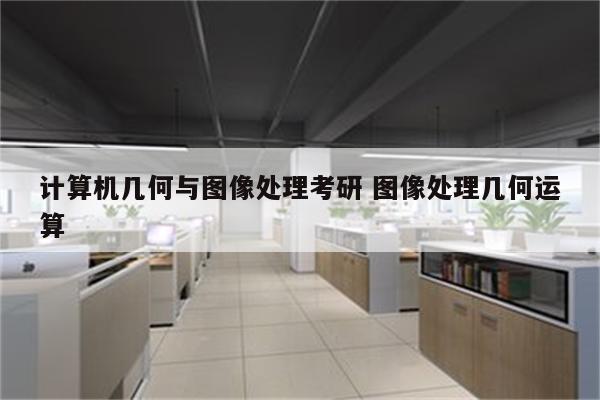 计算机几何与图像处理考研 图像处理几何运算