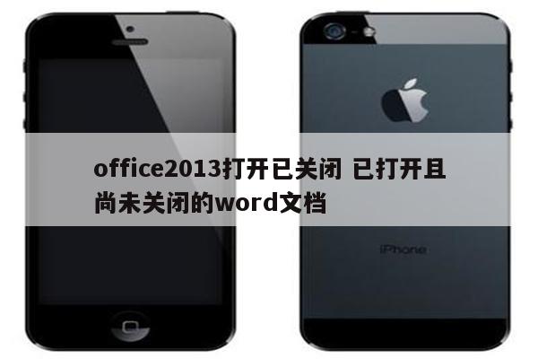 office2013打开已关闭 已打开且尚未关闭的word文档