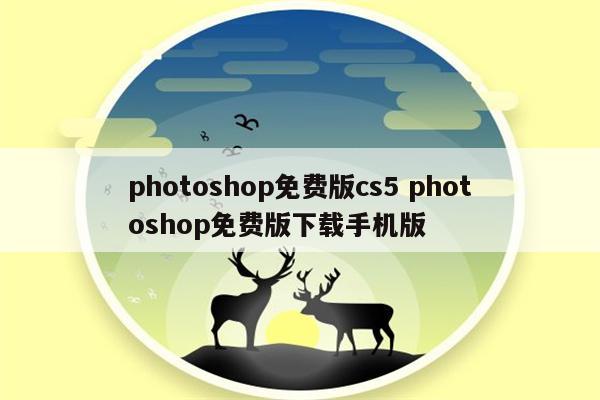 photoshop免费版cs5 photoshop免费版下载手机版