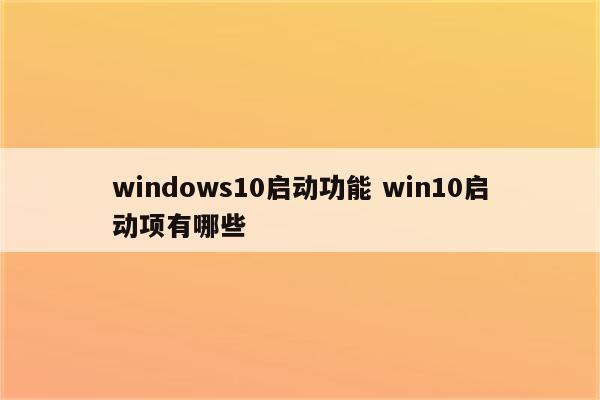 windows10启动功能 win10启动项有哪些