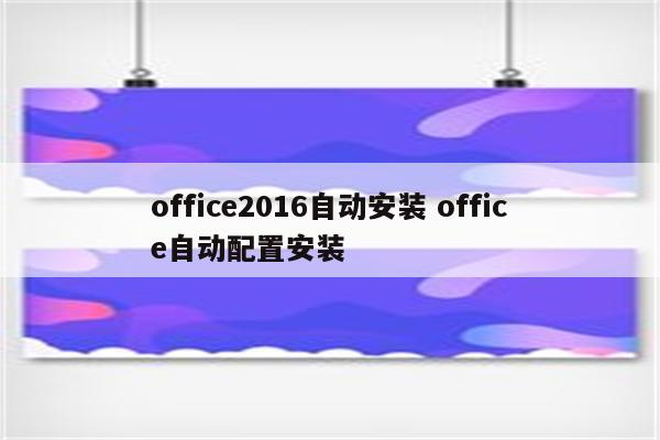 office2016自动安装 office自动配置安装