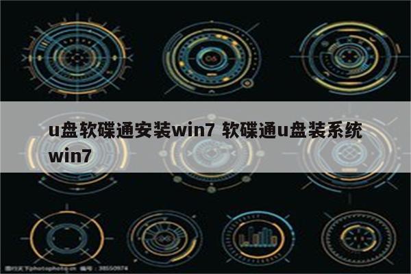 u盘软碟通安装win7 软碟通u盘装系统win7