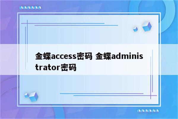 金蝶access密码 金蝶administrator密码