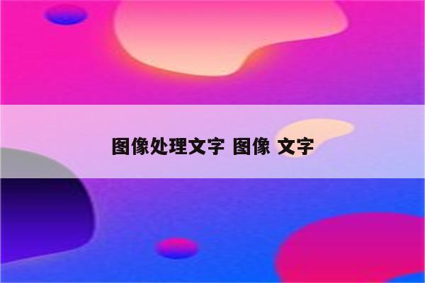 图像处理文字 图像 文字