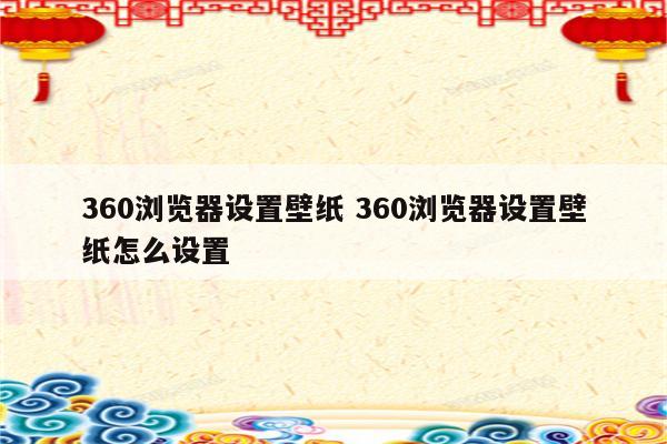 360浏览器设置壁纸 360浏览器设置壁纸怎么设置