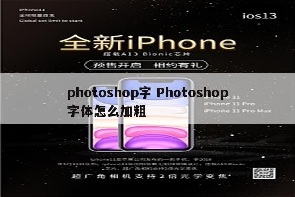 photoshop字 Photoshop字体怎么加粗