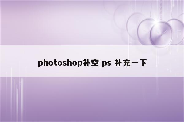 photoshop补空 ps 补充一下