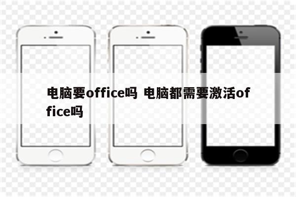 电脑要office吗 电脑都需要激活office吗