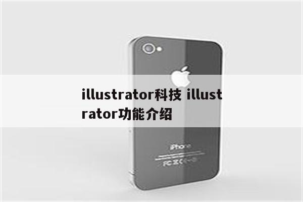 illustrator科技 illustrator功能介绍