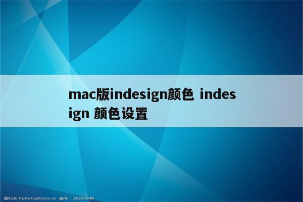 mac版indesign颜色 indesign 颜色设置
