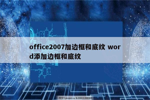 office2007加边框和底纹 word添加边框和底纹
