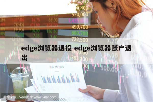 edge浏览器退役 edge浏览器账户退出