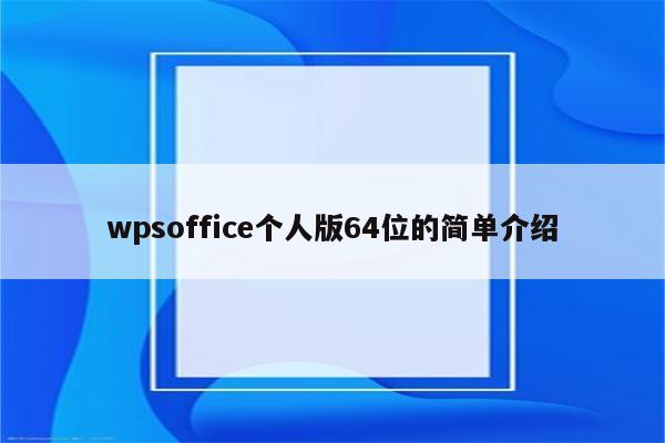 wpsoffice个人版64位的简单介绍