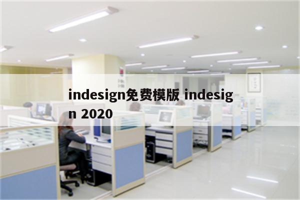 indesign免费模版 indesign 2020