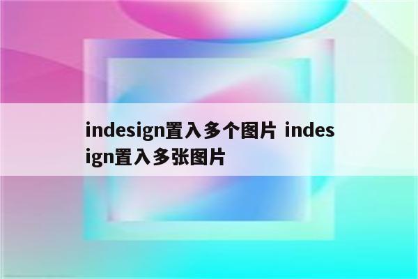indesign置入多个图片 indesign置入多张图片
