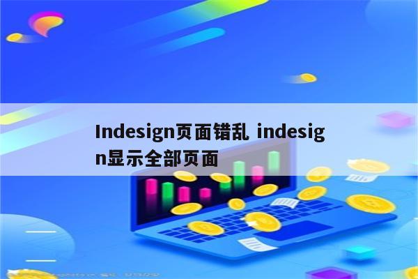 Indesign页面错乱 indesign显示全部页面