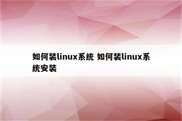 如何装linux系统 如何装linux系统安装