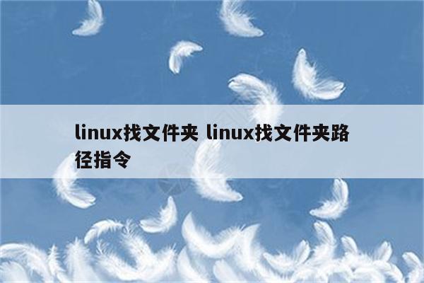 linux找文件夹 linux找文件夹路径指令