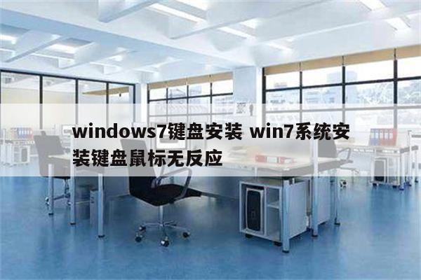 windows7键盘安装 win7系统安装键盘鼠标无反应
