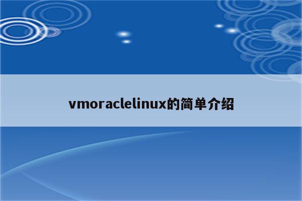 vmoraclelinux的简单介绍