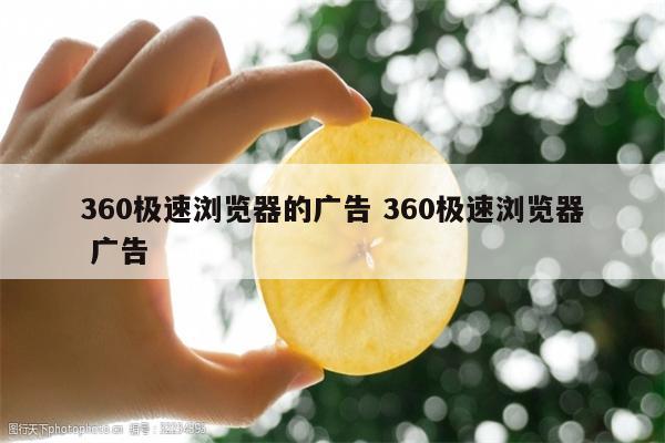 360极速浏览器的广告 360极速浏览器 广告