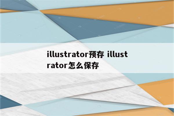 illustrator预存 illustrator怎么保存