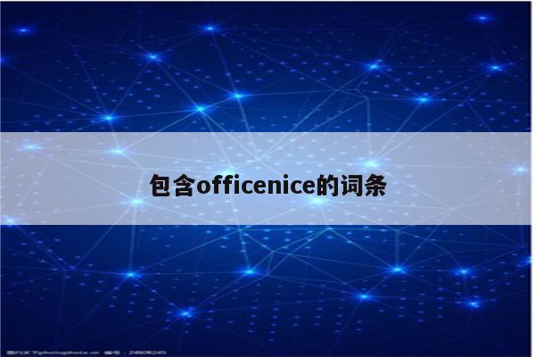 包含officenice的词条