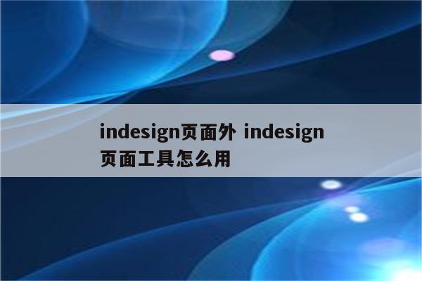 indesign页面外 indesign页面工具怎么用