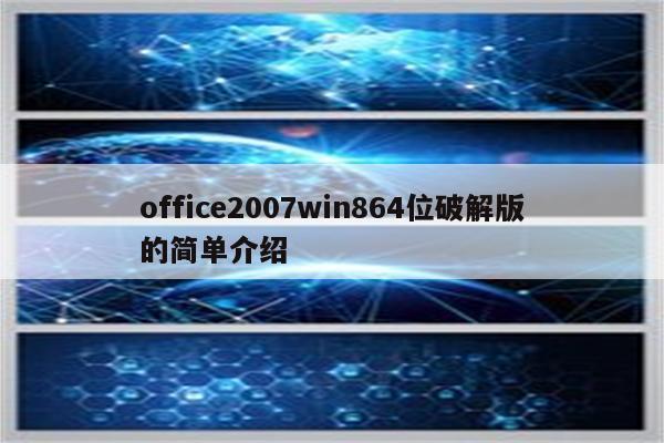 office2007win864位破解版的简单介绍