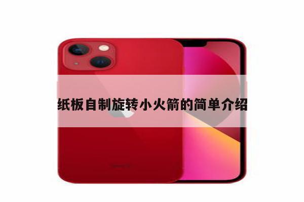 纸板自制旋转小火箭的简单介绍